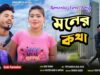 MUSIC PODCAST – Moner Kotha – মনের কথা !! Subir
