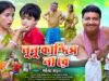MUSIC PODCAST – Nunu Kandis Na Re || নুনু কান্দিস