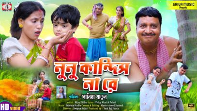 MUSIC PODCAST – Nunu Kandis Na Re || নুনু কান্দিস