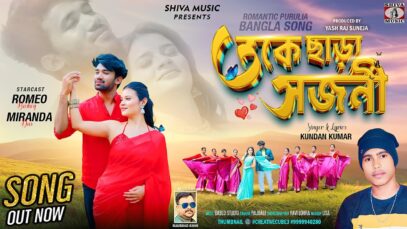 MUSIC PODCAST – Toke Chara Sajani | তকে ছাড়া সজনী
