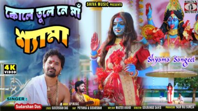 MUSIC PODCAST – Kole tule ne Maa Shama | Kali