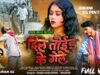 MUSIC PODCAST – Dil Toyad Ke Gele 😭💔 Shrawan Ss