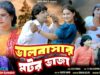 MUSIC PODCAST – ভালোবাসার মটর ভাজা { Subir Karmakar }