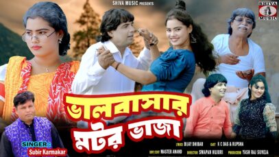 MUSIC PODCAST – ভালোবাসার মটর ভাজা { Subir Karmakar }