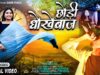 MUSIC PODCAST – #4kvideo – Choadi Dhokebaaz | New Nagpuri