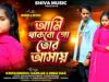 MUSIC PODCAST – আমি থাকবো গো তোর আসায় || Kripa