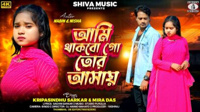 MUSIC PODCAST – আমি থাকবো গো তোর আসায় || Kripa