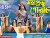 MUSIC PODCAST – Mahaprabhu Gourachand { ভোরের নগর কীর্তন }