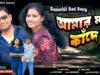 MUSIC PODCAST – আমার মন কাঁদে গো 😭 New Purulia