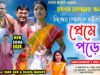 MUSIC PODCAST – Nijer Lok Ke Fhanki Diye Preme Poreche