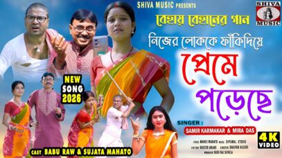 MUSIC PODCAST – Nijer Lok Ke Fhanki Diye Preme Poreche