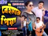 MUSIC PODCAST – তুই বেইমান পিয়া 💔 New Purulia Sad