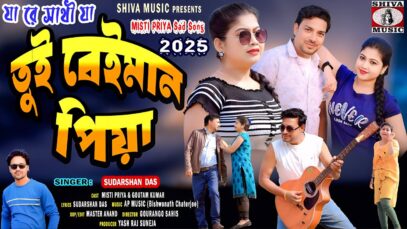 MUSIC PODCAST – তুই বেইমান পিয়া 💔 New Purulia Sad