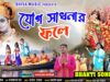 MUSIC PODCAST – যোগ সাধনার ফলে 🙏 { সকালের হরিনামের