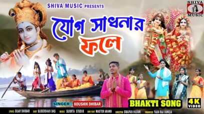 MUSIC PODCAST – যোগ সাধনার ফলে 🙏 { সকালের হরিনামের