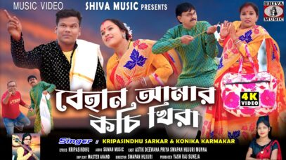 MUSIC PODCAST – Behan Amar Kochi Khira | New Purulia