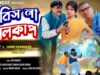 MUSIC PODCAST – Koris Na Alkap / New Purulia Superhit
