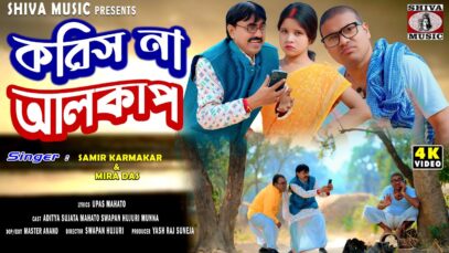 MUSIC PODCAST – Koris Na Alkap / New Purulia Superhit