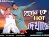 MUSIC PODCAST – Behan Ke Hot Dekhache ❤️‍🔥😍 Samir Karmakar