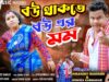 MUSIC PODCAST – বউ থাকতে বউয়ের মর্ম 💃 | New