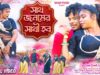 MUSIC PODCAST – Sath Jonomer Sathi Hobo 🥰💞 সাথ জনমের