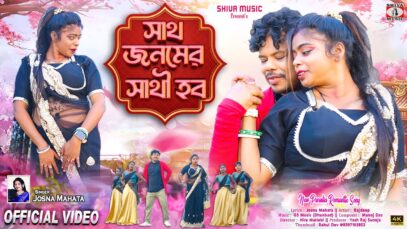 MUSIC PODCAST – Sath Jonomer Sathi Hobo 🥰💞 সাথ জনমের