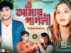 MUSIC PODCAST – O Amar Pagli 🥰 ও আমার পাগলী