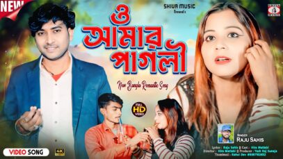 MUSIC PODCAST – O Amar Pagli 🥰 ও আমার পাগলী
