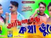 MUSIC PODCAST – Achis Bondhu Kotha Bhule !! আছিস বন্ধু