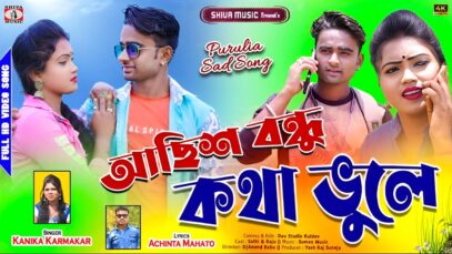 MUSIC PODCAST – Achis Bondhu Kotha Bhule !! আছিস বন্ধু