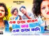 MUSIC PODCAST – Ek Chokhe Kajol { এক চোখে কাজল