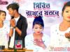 MUSIC PODCAST – Pirit Rakhbe Jotone | পিরিত রাখবে জতনে