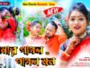 MUSIC PODCAST – Amar Pagol Pagol Mon || New Puruila