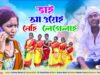 MUSIC PODCAST – Bhai Auyei Nehi Legelai { ভাই আউয়েই