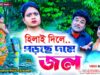 MUSIC PODCAST – Hilai Dile Porche Dome Jol || Sadhan