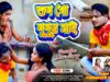 MUSIC PODCAST – Sun Go Nunur Mai || New Purulia