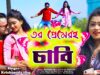 MUSIC PODCAST – তোর প্রেমেরই চাবি 💞Tor Premeri Chabi ||