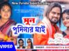MUSIC PODCAST – Sun Podinar Mai || New Purulia Video