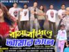 MUSIC PODCAST – Basa Bandhele Amar Dale 🥰 New Purulia