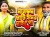 MUSIC PODCAST – মানভুম মাটি হামর মাই গো || Mamata