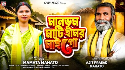 MUSIC PODCAST – মানভুম মাটি হামর মাই গো || Mamata