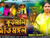 MUSIC PODCAST – কুড়মালি জাঁতমঙ্গল [ Kudmali Jant Mangal ]
