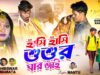 MUSIC PODCAST – Hasi Hasi Shashur Ghar Jai || New