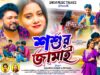 MUSIC PODCAST – Sashur Jamai { শশুর জামাই } Jagadish