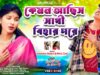 MUSIC PODCAST – Kemon Achis Sathi Bihar Pore 😭💔 New