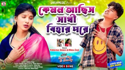 MUSIC PODCAST – Kemon Achis Sathi Bihar Pore 😭💔 New