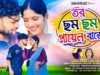 MUSIC PODCAST – তর ছম ছম পায়েল বাজে // Rs