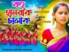 MUSIC PODCAST – বহু হামরাক চালাক || Bahu Hamrak Chalak