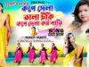 MUSIC PODCAST – কনে দেলা ডালা টঁকি কনে দেলা করম