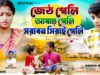 MUSIC PODCAST – জেঠ গেলি আষাঢ় গেলি // Jeth Geli